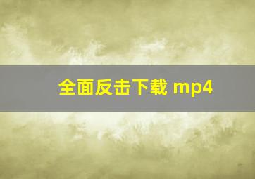 全面反击下载 mp4